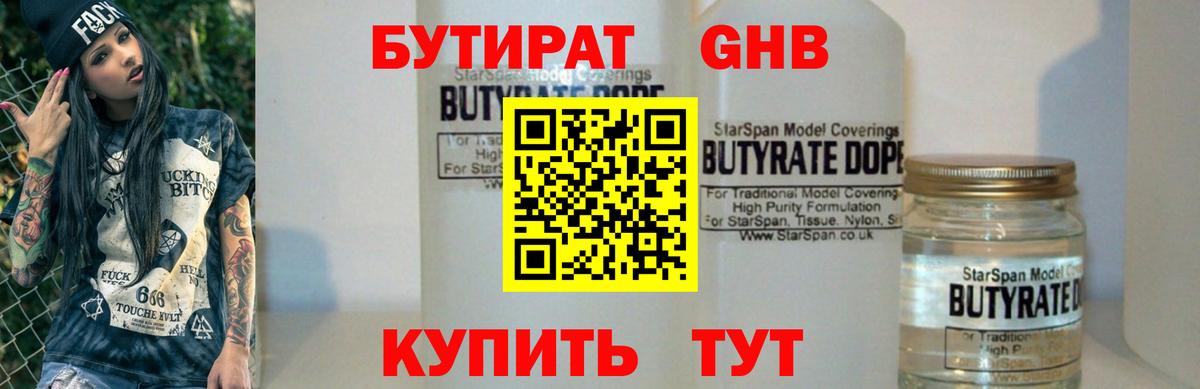 Энгельс  Бутират бутандиол  Вход с VPN 