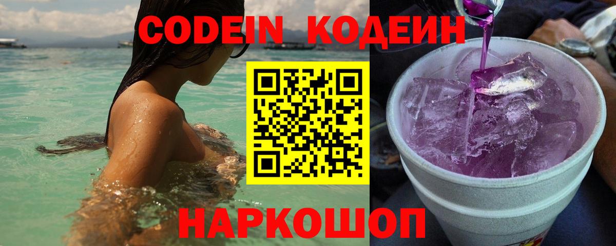 Кодеин Purple Drank Энгельс