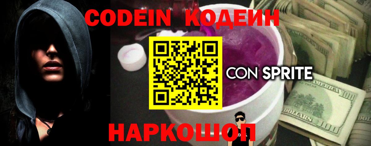 Кодеин напиток Lean (лин)  Энгельс 