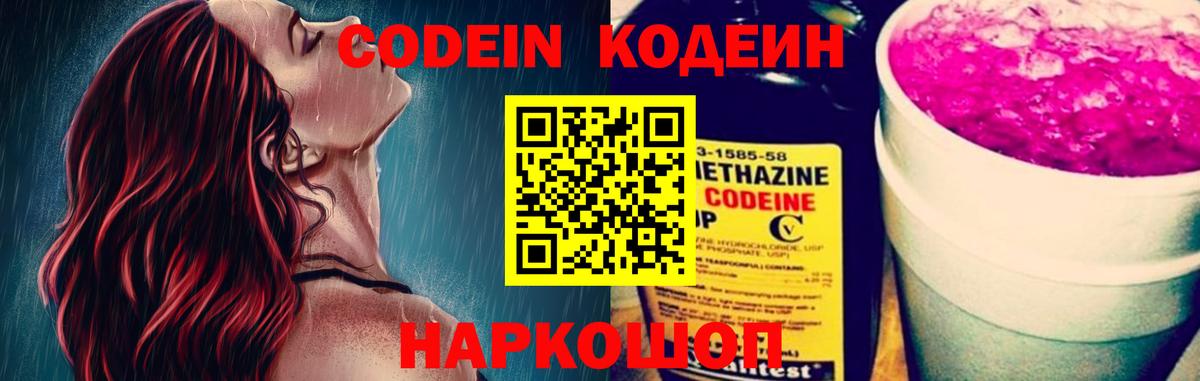 Кодеин Purple Drank Энгельс